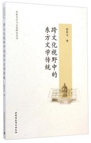 中印佛教文学比较研究（国家哲学社会科学成果文库）