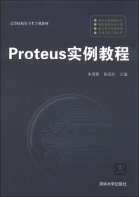 Proteus电子技术虚拟实验室/21世纪高等院校规划教材