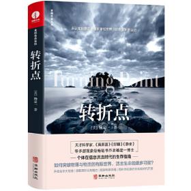 转折与新变：新时期文学史论/中国新文学发展史研究丛书