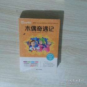 木偶奇遇记：世界经典文学名著博览·青少年版