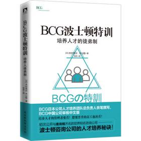 BCG视野假说驱动管理的魅力：The BCG Way:The Art of Hypothesis Driven Management