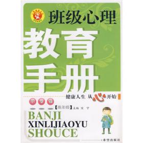 心理健康系列：班级心理教育手册（幼儿版）