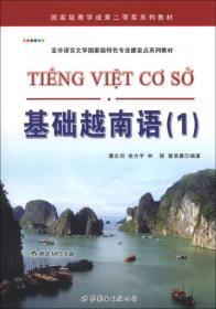 基础越南语（4）/亚非语言文学国家级特色专业建设点系列教材