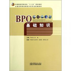 BPO基础理论与案例分析/21世纪高职高专规划教材·服务外包系列