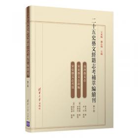 二十五史艺文经籍志考补萃编续刊 第十二卷
