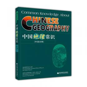 中国地理常识（中缅对照）