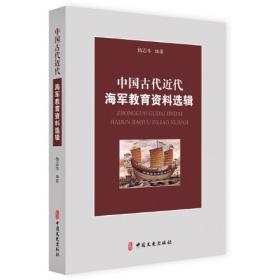 中国古代近代海军史例