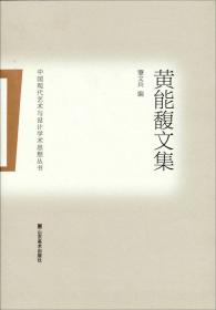 中国现代艺术与设计学术思想丛书：乔十光文集