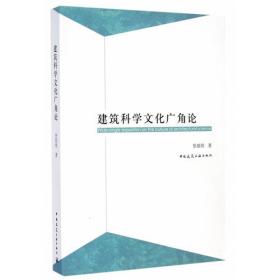 中国建筑名家文库：张祖刚文集