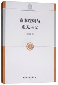 意识形态、日常生活与空间：西方马克思主义社会再生产理论研究