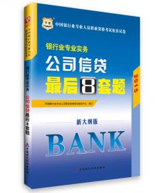 华图·2015中国银行业专业人员职业资格考试专用教材：银行业专业实务-个人贷款讲义、真题、预测三合一