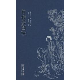 红楼梦图詠(共2册) (平装)