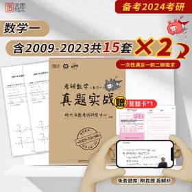 2024考研数学真题实战考研数学三（2009-2023）历年真题试卷 书课包 云图