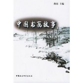中国诗文故事