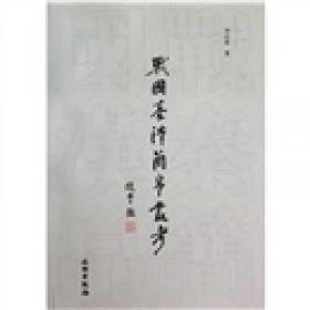 当代中国人文大系：简帛数术文献探论（增订版）
