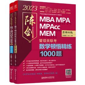 2009MBA联考综合能力数学高分指南