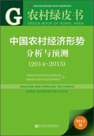 中国农村经济形势分析与预测（2016～2017）