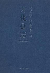 开化县教育志 : 1987-2012