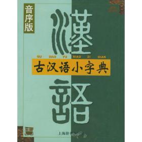 学生书包工程：古汉语小字典