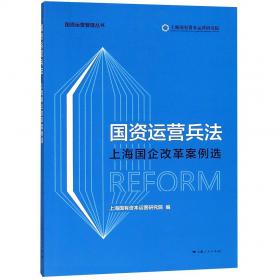 国资国企改革政策法规实用全书