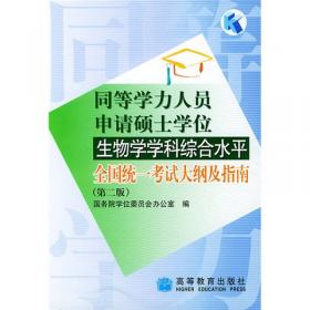 同等学力人员申请硕士学位：经济学学科综合水平全国统一考试大纲及指南（第4版）