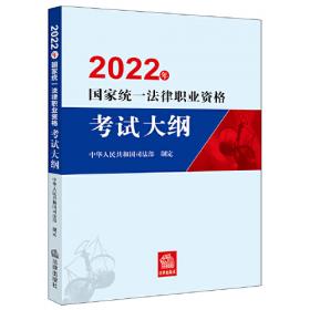 司法考试2018 国家统一法律职业资格考试：考试大纲