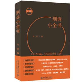 刑诉法学典存·1911年刑事诉讼律（草案）：立法理由、判决例及解释例