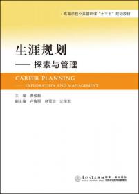 生涯规划--探索与管理(第2版微课版新世纪应用型高等教育基础类课程规划教材)