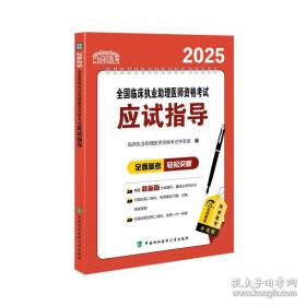 2026执业医师助理医师 全国临床执业医师资格考试实践技能应试指导