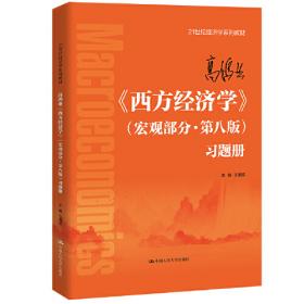 西方经济学·宏观部分习题册（第2版）/经济学经典教材辅导书