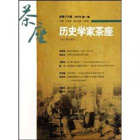 历史学家茶座（2008年第4辑）（总第14辑）