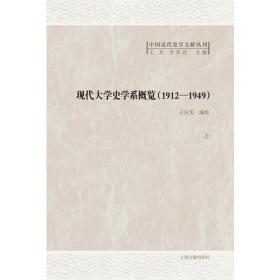 现代大学史学系课程概览(1912-1949)（套装全二册）（精）