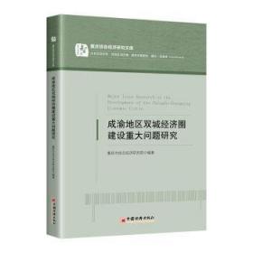 成渝城市群资源承载与城市规模优化研究