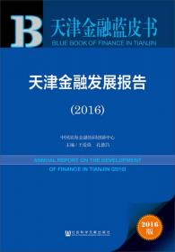 滨海金融蓝皮书：滨海新区金融发展报告（2017）