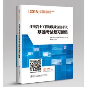 2018注册岩土工程师执业资格考试基础考试试卷(2011~2017)