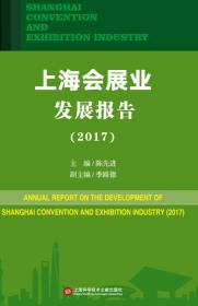 上海会展业发展报告（2019）