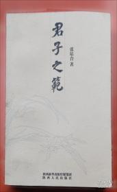 君子以泽：画仙