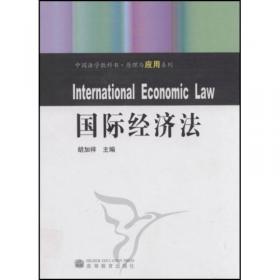中国法学教科书·原理与应用系列：国际经济法（第2版）