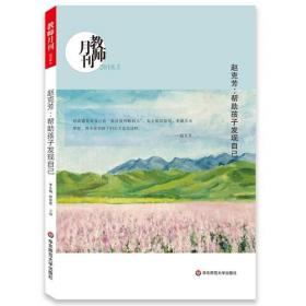 韩亚斌:慢慢做教育（教师月刊2020年2月刊） 大夏书系