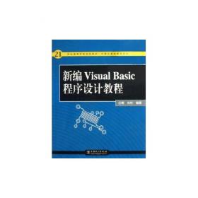 普通高等教育“十二五”规划教材：Visual Basic程序设计实用教程