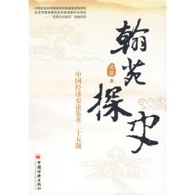中国社会科学院老年学者文库：中国盐法史