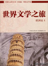 中国大百科全书（普及版 外国文学卷）：世界文学之旅（亚洲站）