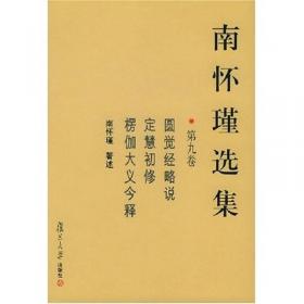 南怀瑾作品集（新版）：道家、密宗与东方神秘学