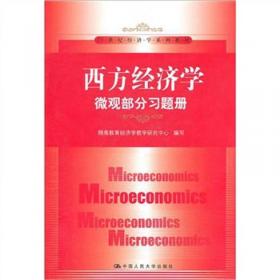 经济学经典教材辅导书：政治经济学习题册