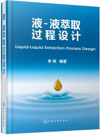 液-液萃取在制药工业中的应用/实用制药工业技术丛书