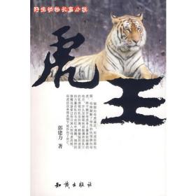 虎王和牛王/人格品德教育·动物故事图说