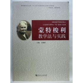 蒙特梭利家庭教育实用方案