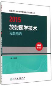 2014放射医学技术(士)模拟试卷/全国卫生专业技术资格考试习题集丛书