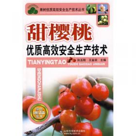 农产品安全生产技术丛书：甜樱桃安全生产技术指南