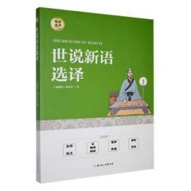 世说新语全解全彩珍藏版注释译文评析解读魏晋名士逸闻轶事南北朝史料智慧世界文学名著书籍小学生初高中学生书全本全注全译书籍